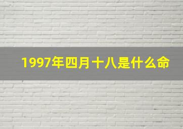 1997年四月十八是什么命