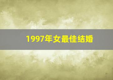 1997年女最佳结婚