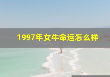 1997年女牛命运怎么样