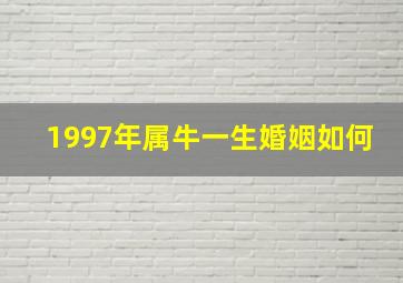 1997年属牛一生婚姻如何