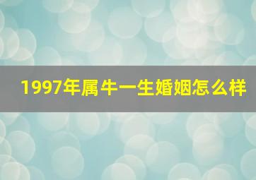 1997年属牛一生婚姻怎么样