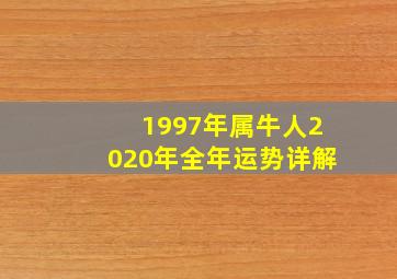 1997年属牛人2020年全年运势详解