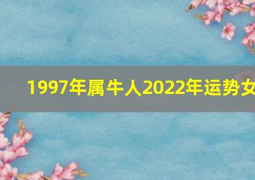 1997年属牛人2022年运势女