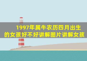 1997年属牛农历四月出生的女孩好不好讲解图片讲解女孩