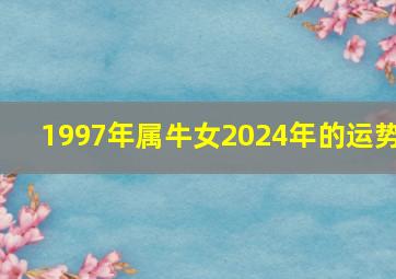 1997年属牛女2024年的运势