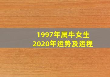 1997年属牛女生2020年运势及运程