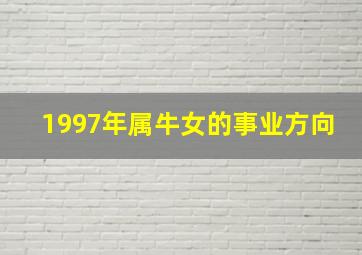 1997年属牛女的事业方向