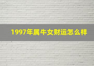 1997年属牛女财运怎么样