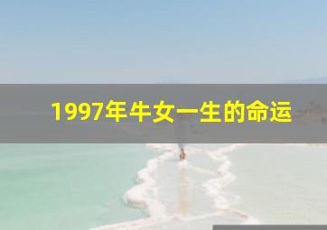 1997年牛女一生的命运