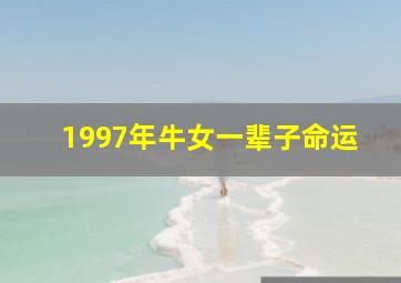 1997年牛女一辈子命运