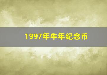 1997年牛年纪念币