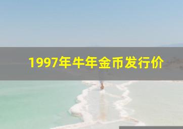 1997年牛年金币发行价