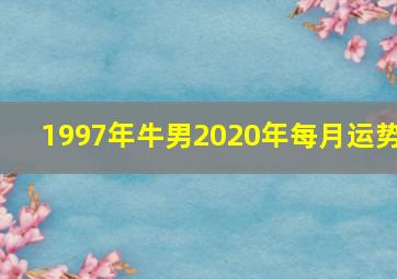 1997年牛男2020年每月运势