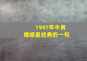 1997年牛男婚姻最经典的一句