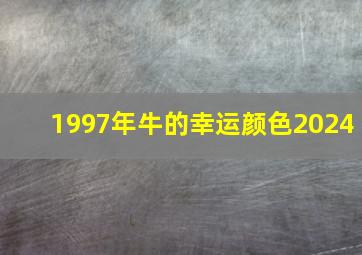 1997年牛的幸运颜色2024