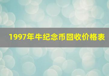 1997年牛纪念币回收价格表