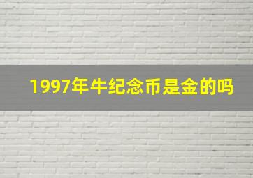 1997年牛纪念币是金的吗