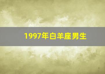 1997年白羊座男生