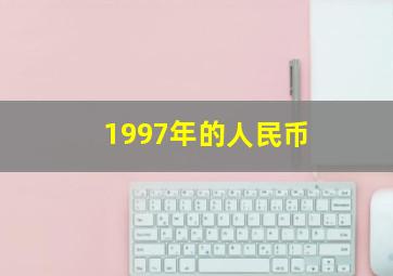 1997年的人民币