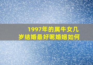 1997年的属牛女几岁结婚最好呢婚姻如何