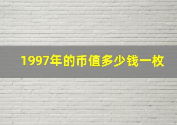 1997年的币值多少钱一枚