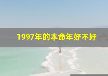 1997年的本命年好不好