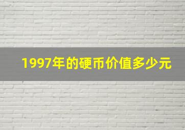 1997年的硬币价值多少元