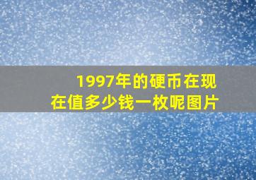 1997年的硬币在现在值多少钱一枚呢图片