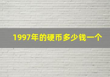 1997年的硬币多少钱一个