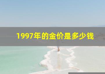 1997年的金价是多少钱