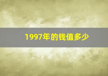 1997年的钱值多少