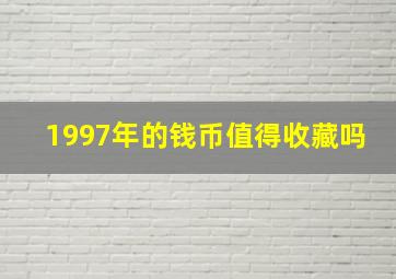 1997年的钱币值得收藏吗