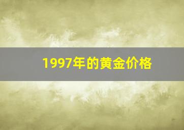 1997年的黄金价格