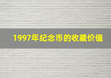 1997年纪念币的收藏价值