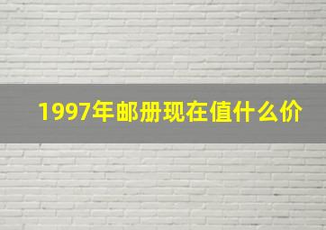 1997年邮册现在值什么价