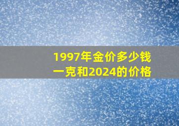 1997年金价多少钱一克和2024的价格