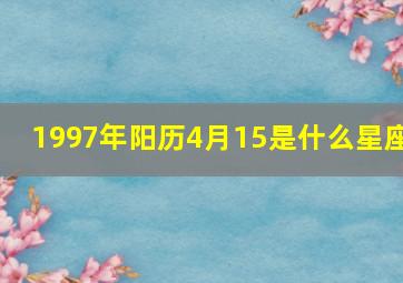 1997年阳历4月15是什么星座