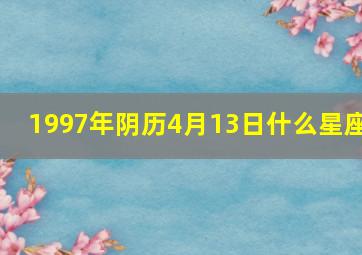 1997年阴历4月13日什么星座