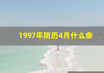 1997年阴历4月什么命