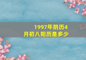 1997年阴历4月初八阳历是多少