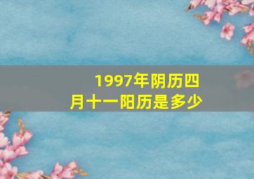 1997年阴历四月十一阳历是多少