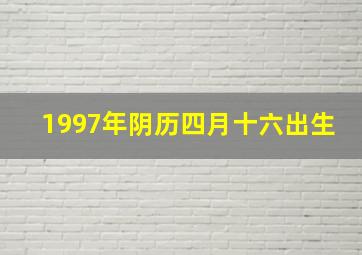 1997年阴历四月十六出生