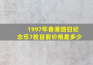 1997年香港回归纪念币7枚目前价格是多少