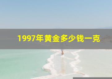 1997年黄金多少钱一克