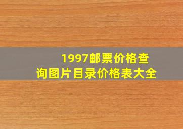 1997邮票价格查询图片目录价格表大全