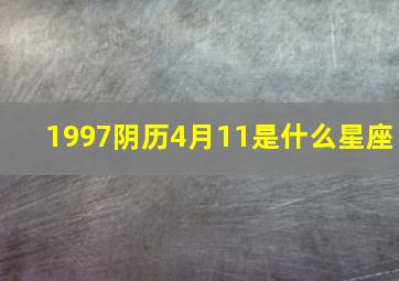 1997阴历4月11是什么星座