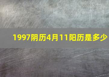 1997阴历4月11阳历是多少