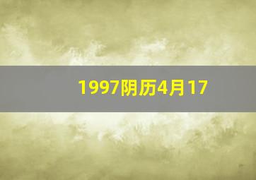 1997阴历4月17