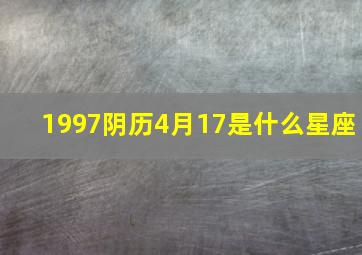 1997阴历4月17是什么星座