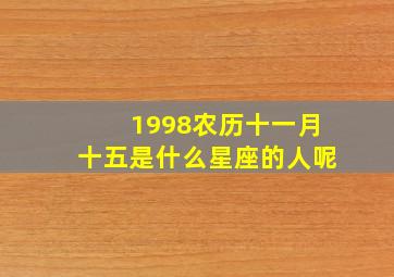 1998农历十一月十五是什么星座的人呢